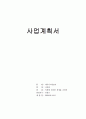 프로젝트(졸업작품) 사업계획서 1페이지