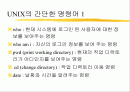 유닉스란 무엇인가 1페이지