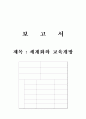세계화와 교육개방 1페이지