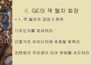 GE와 잭웰치 (파워포인트 발표자료) 13페이지
