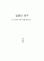 김동인 연구(그의 생애와 작품을 중심으로) 1페이지