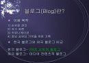 블로그의 개념, 네이버 싸이월드 블로그 비교분석 8페이지