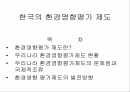 한국의 환경영향평가제도 2페이지