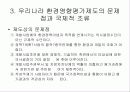 한국의 환경영향평가제도 6페이지