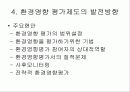 한국의 환경영향평가제도 8페이지