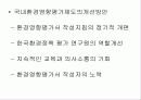 한국의 환경영향평가제도 9페이지
