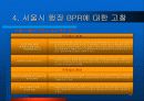 서울시 행정 BPR 16페이지