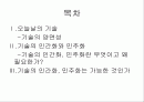 기술의 인간화와 민주화 2페이지