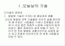 기술의 인간화와 민주화 3페이지