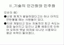 기술의 인간화와 민주화 9페이지
