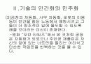 기술의 인간화와 민주화 11페이지