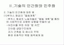 기술의 인간화와 민주화 15페이지