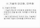기술의 인간화와 민주화 17페이지