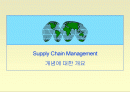 SCM 의 핵심업무 프로세스 1페이지