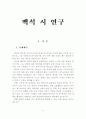 백석 시 연구 1페이지