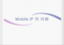 Mobile IP 의 이해 1페이지