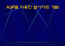ASP를 이용한 웹사이트 개발 1페이지