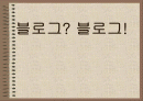 블로그(Blog) 1페이지