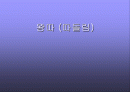 청소년 왕따 (집단 따돌림)문제 1페이지
