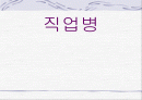직업병 1페이지