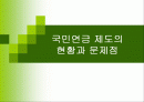 국민연금제도의 현황과 문제점 1페이지