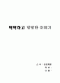 사랑의 기술을 읽고 [독후감/서평/요약]  14페이지
