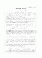 마태복음 독후감 1페이지