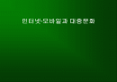 인터넷·모바일과 대중문화 1페이지