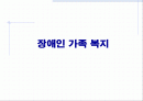 장애인 가족 복지 1페이지