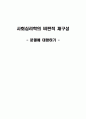 사회심리학의 비판적 재구성 - 분열에 대항하기 - 1페이지