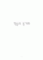학습의 동기화 (학습 동기유발에 대해서) 1페이지