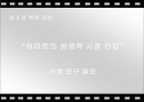 하이트 경영전략 ppt 1페이지