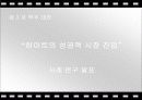 하이트 경영전략 ppt 17페이지