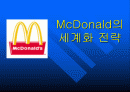 맥도날드(McDonald)의 세계화 전략 1페이지