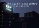 모티베이션을 통한 조직의 발전방향 1페이지