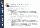 모바일 위치확인 방법과 GPS 29페이지
