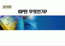 ISP란 무엇인가? 1페이지