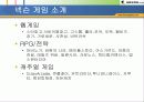 국내 온라인 게임 기업소개및  성공요인 (넥슨의 성공요인) 13페이지