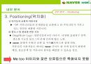 마케팅관리론-경쟁력 강화를 위한 마케팅 전략(네이버 카페) 15페이지