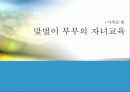 맞벌이 부부의 자녀교육(가족문제) 1페이지