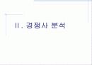 리바이스와 뱅뱅의 비교/브랜드 성공과 실패 사례 8페이지