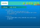경영학 원론(롯데 자일리톨 마케팅전략) 26페이지