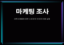 마케팅 조사(라면신제품에 대한 소비자의 인지와 이용 실태) 1페이지