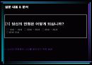 마케팅 조사(라면신제품에 대한 소비자의 인지와 이용 실태) 7페이지