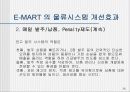 이마트(E-MART) MIS 경영전략에 대해 26페이지