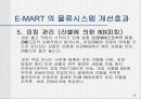 이마트(E-MART) MIS 경영전략에 대해 30페이지
