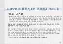 이마트(E-MART) MIS 경영전략에 대해 35페이지