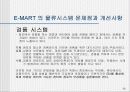 이마트(E-MART) MIS 경영전략에 대해 36페이지