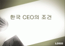 리더쉽에 대해(한국 CEO의 조건) 1페이지