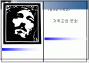 기독교의 문화적 기능 1페이지